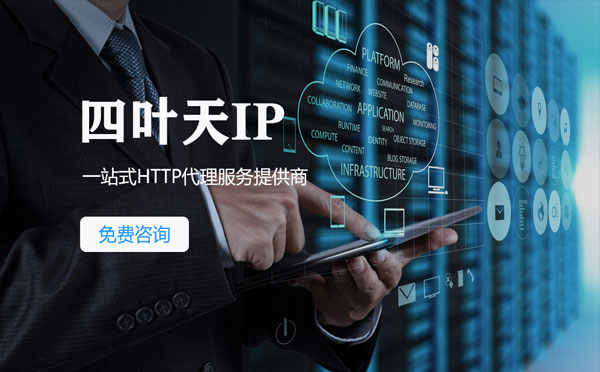 【长沙代理IP】免费的代理IP靠谱么？四叶天代理ip怎么样