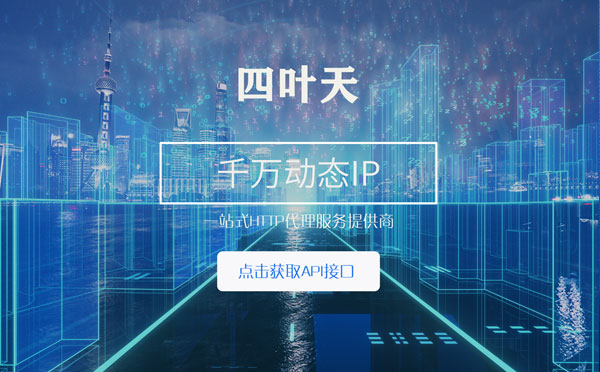 【长沙代理IP】怎么检查代理的效果？如何快速搭建代理IP