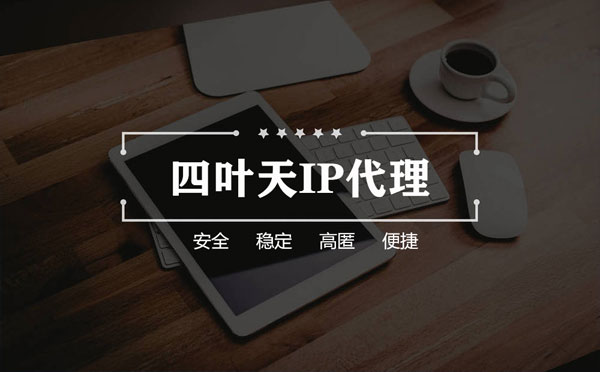 【长沙代理IP】怎么用ip代理服务器做爬虫？爬虫抓取的简要思路