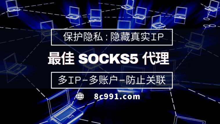 【长沙代理IP】使用SOCKS5有什么好处？